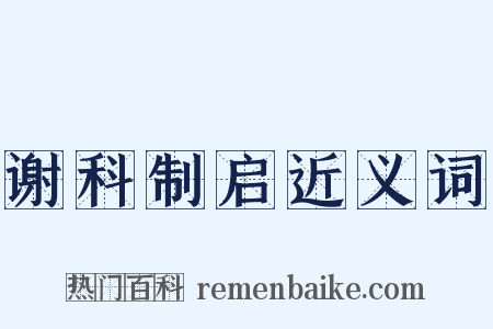谢科制启近义词是什么意思的图片